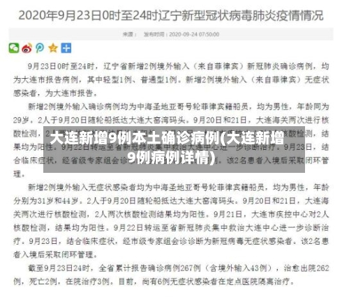 大连新增9例本土确诊病例(大连新增9例病例详情)-第3张图片