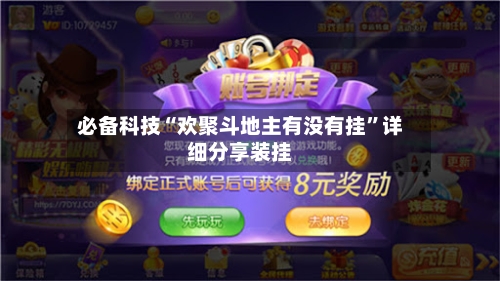 必备科技“欢聚斗地主有没有挂	”详细分享装挂-第1张图片