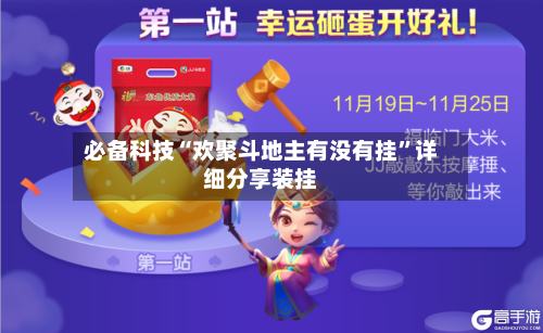 必备科技“欢聚斗地主有没有挂”详细分享装挂-第2张图片
