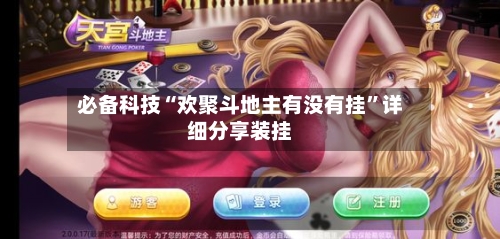 必备科技“欢聚斗地主有没有挂”详细分享装挂-第3张图片