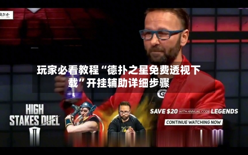玩家必看教程“德扑之星免费透视下载”开挂辅助详细步骤-第2张图片