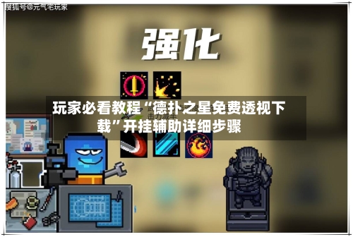 玩家必看教程“德扑之星免费透视下载”开挂辅助详细步骤-第3张图片