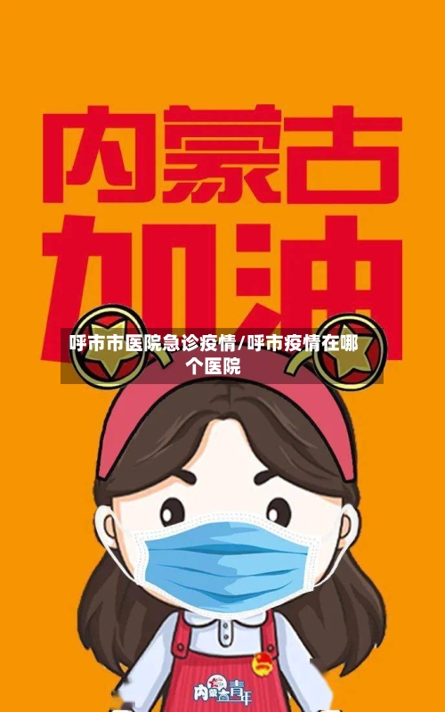 呼市市医院急诊疫情/呼市疫情在哪个医院-第1张图片