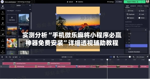 实测分析“手机微乐麻将小程序必赢神器免费安装”详细透视辅助教程-第1张图片