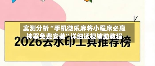 实测分析“手机微乐麻将小程序必赢神器免费安装”详细透视辅助教程-第2张图片