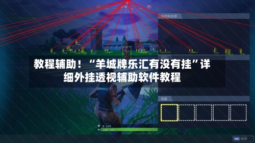 教程辅助！“羊城牌乐汇有没有挂”详细外挂透视辅助软件教程-第2张图片