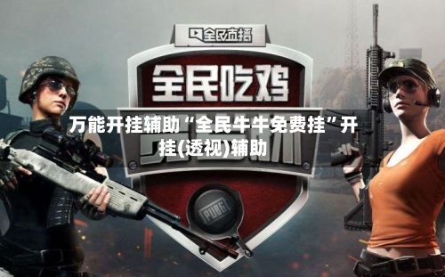 万能开挂辅助“全民牛牛免费挂	”开挂(透视)辅助-第3张图片