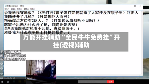 万能开挂辅助“全民牛牛免费挂”开挂(透视)辅助-第1张图片