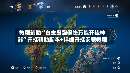教程辅助“白金岛跑得快万能开挂神器”开挂辅助脚本+详细开挂安装教程-第1张图片