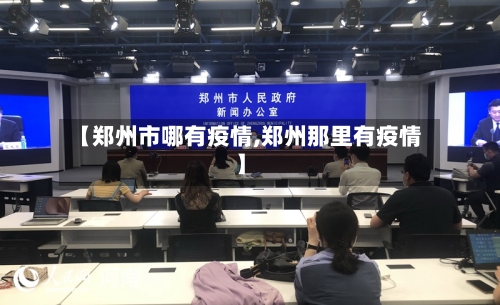 【郑州市哪有疫情,郑州那里有疫情】-第3张图片