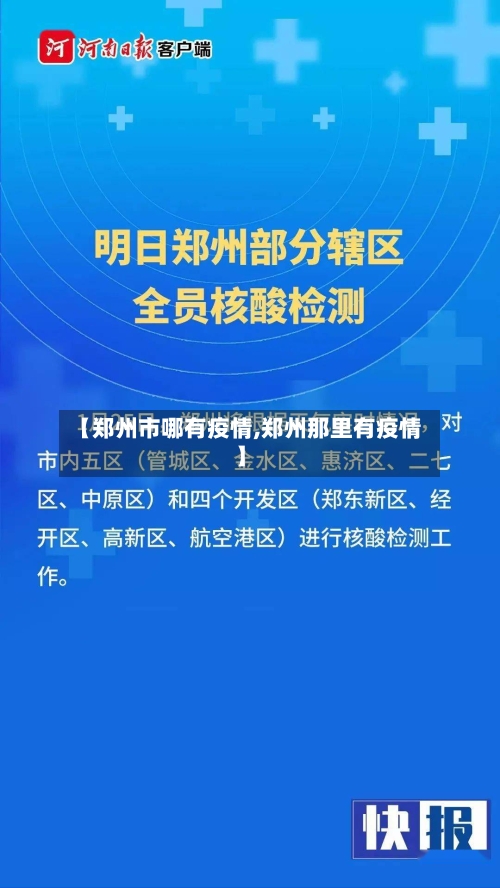 【郑州市哪有疫情,郑州那里有疫情】-第1张图片