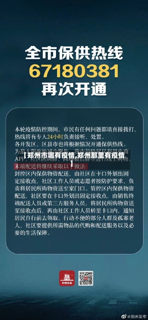 【郑州市哪有疫情,郑州那里有疫情】-第2张图片