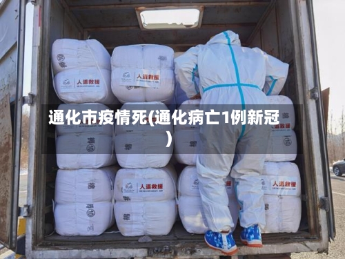通化市疫情死(通化病亡1例新冠)-第1张图片