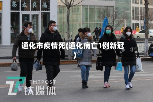 通化市疫情死(通化病亡1例新冠)-第2张图片