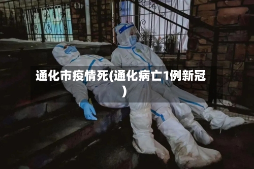 通化市疫情死(通化病亡1例新冠)-第3张图片