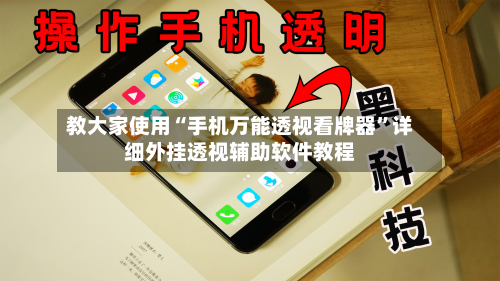 教大家使用“手机万能透视看牌器”详细外挂透视辅助软件教程-第1张图片