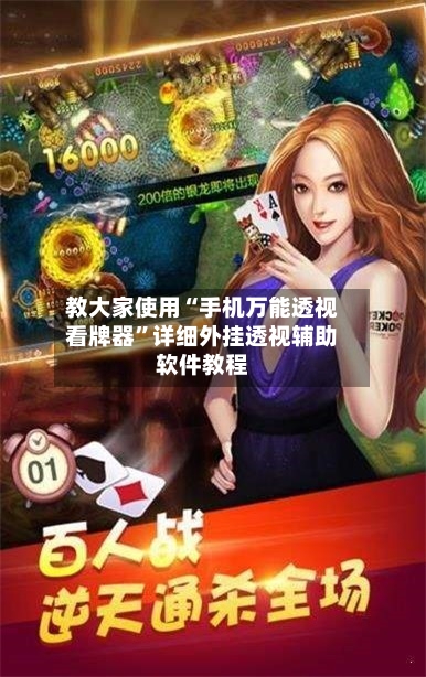 教大家使用“手机万能透视看牌器”详细外挂透视辅助软件教程-第2张图片