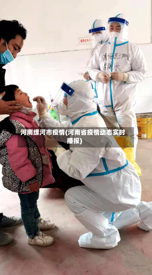 河南缧河市疫情(河南省疫情动态实时播报)-第1张图片