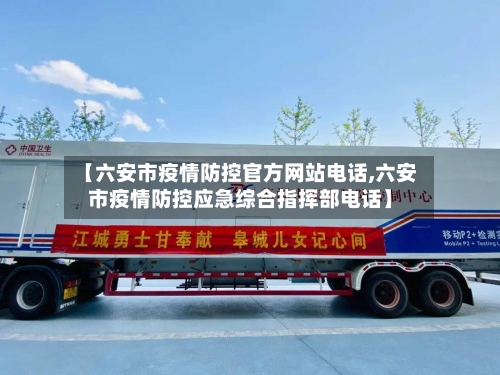 【六安市疫情防控官方网站电话,六安市疫情防控应急综合指挥部电话】-第2张图片