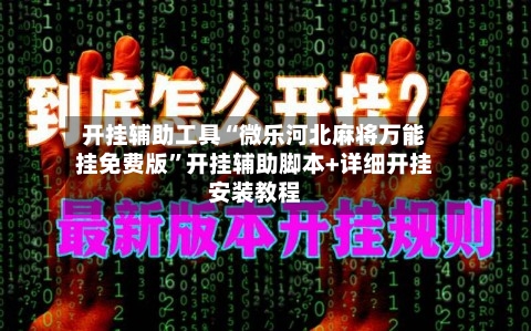开挂辅助工具“微乐河北麻将万能挂免费版”开挂辅助脚本+详细开挂安装教程-第2张图片