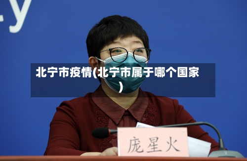 北宁市疫情(北宁市属于哪个国家)-第1张图片