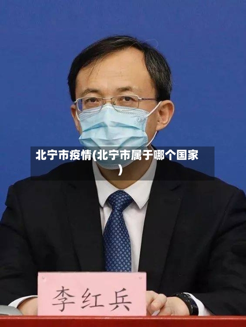 北宁市疫情(北宁市属于哪个国家)-第2张图片