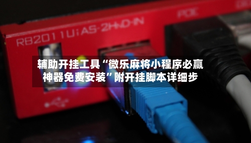 辅助开挂工具“微乐麻将小程序必赢神器免费安装	”附开挂脚本详细步-第1张图片