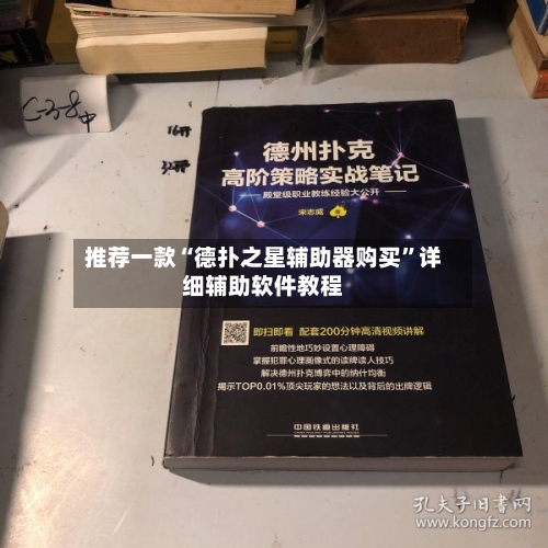 推荐一款“德扑之星辅助器购买”详细辅助软件教程-第2张图片