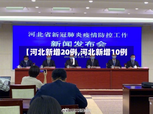 【河北新增20例,河北新增10例】-第1张图片