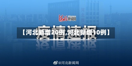【河北新增20例,河北新增10例】-第2张图片