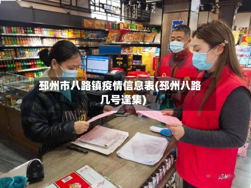 邳州市八路镇疫情信息表(邳州八路几号逢集)-第3张图片