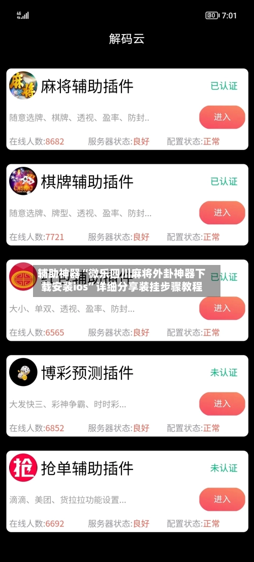 辅助神器“微乐四川麻将外卦神器下载安装ios”详细分享装挂步骤教程-第2张图片