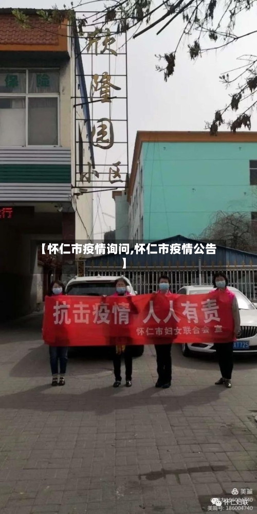 【怀仁市疫情询问,怀仁市疫情公告】-第1张图片