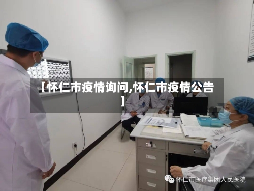 【怀仁市疫情询问,怀仁市疫情公告】-第2张图片
