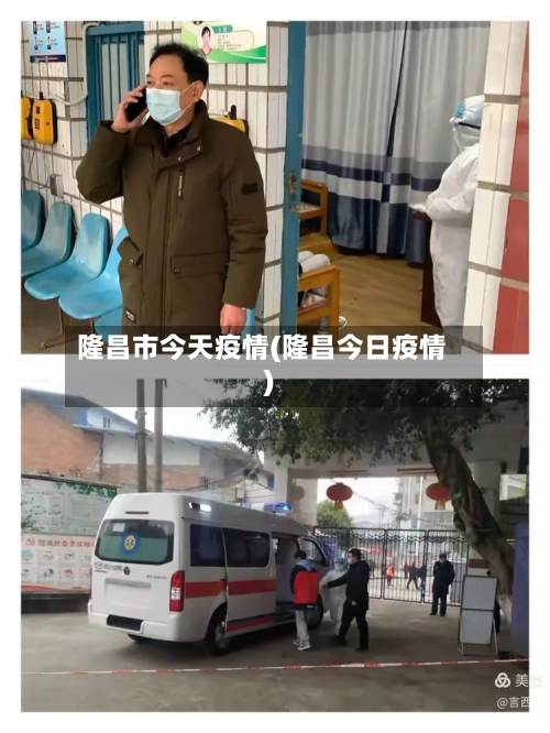 隆昌市今天疫情(隆昌今日疫情)-第2张图片