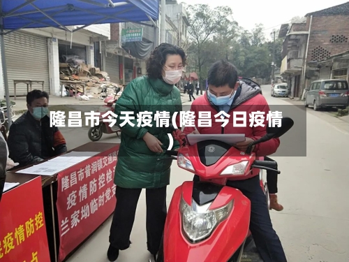 隆昌市今天疫情(隆昌今日疫情)-第1张图片