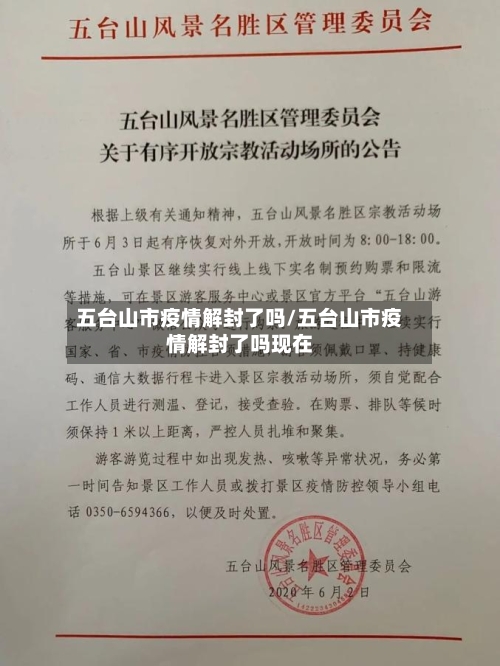 五台山市疫情解封了吗/五台山市疫情解封了吗现在-第2张图片