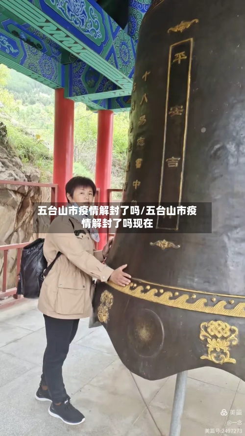 五台山市疫情解封了吗/五台山市疫情解封了吗现在-第1张图片