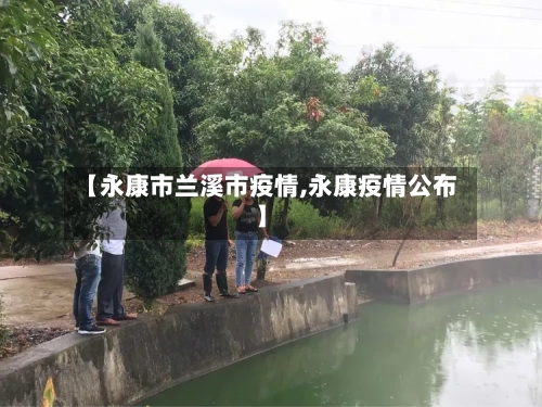 【永康市兰溪市疫情,永康疫情公布】-第2张图片