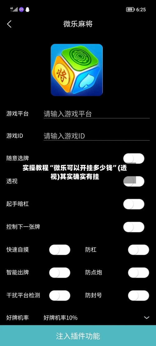 实操教程“微乐可以开挂多少钱	”(透视)其实确实有挂-第1张图片