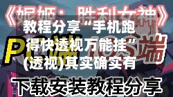 教程分享“手机跑得快透视万能挂	”(透视)其实确实有挂-第1张图片