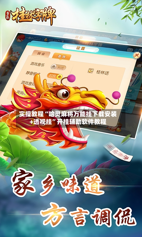 实操教程“哈灵麻将万能挂下载安装+透视挂	”开挂辅助软件教程-第1张图片