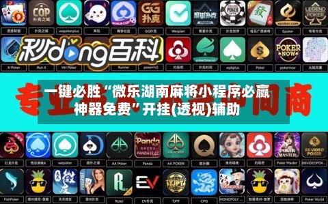 一键必胜“微乐湖南麻将小程序必赢神器免费”开挂(透视)辅助-第1张图片