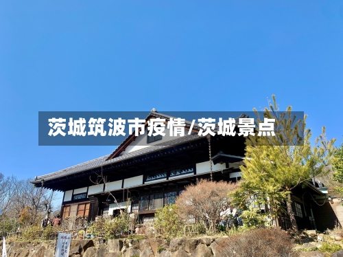 茨城筑波市疫情/茨城景点-第2张图片