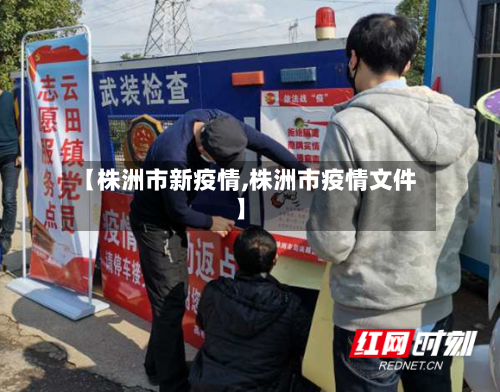【株洲市新疫情,株洲市疫情文件】-第2张图片