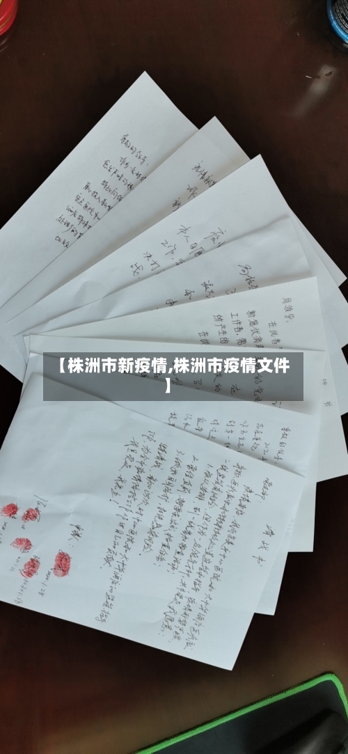 【株洲市新疫情,株洲市疫情文件】-第1张图片