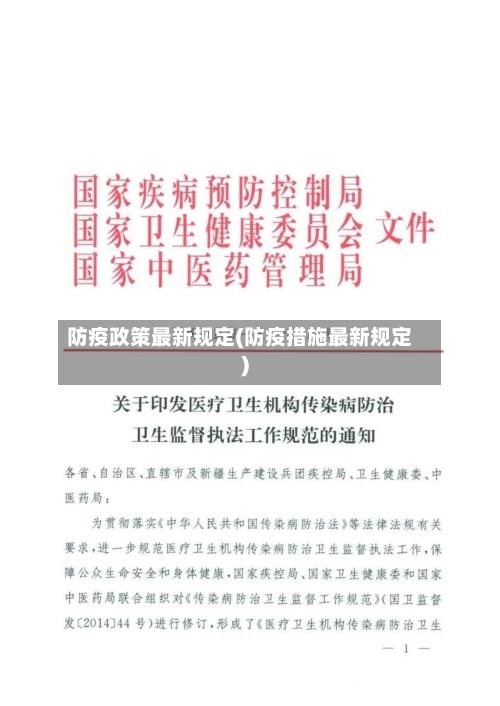 防疫政策最新规定(防疫措施最新规定)-第1张图片