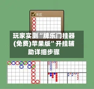 玩家实测“牌乐门挂器(免费)苹果版	”开挂辅助详细步骤-第2张图片