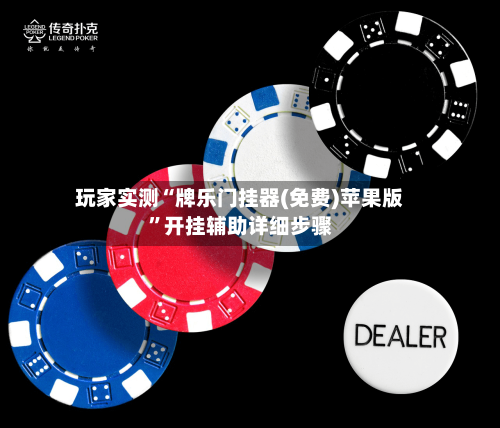 玩家实测“牌乐门挂器(免费)苹果版”开挂辅助详细步骤-第1张图片