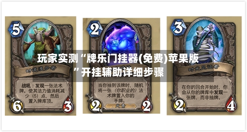 玩家实测“牌乐门挂器(免费)苹果版”开挂辅助详细步骤-第3张图片
